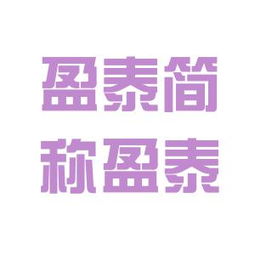 盈泰集團工作環(huán)境深度解析 結(jié)合看準網(wǎng)與騰盈軒評價